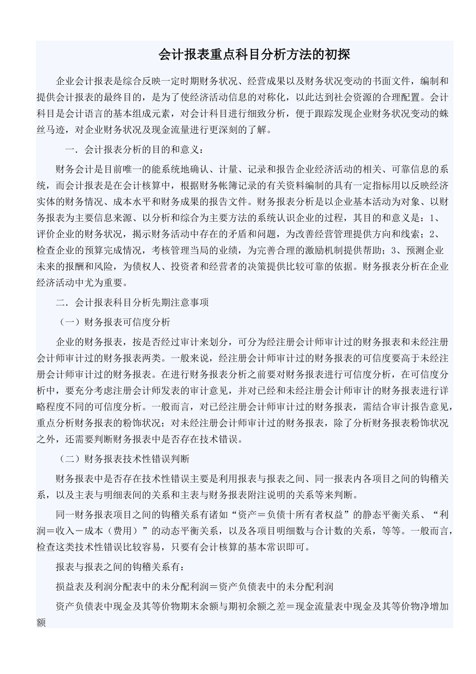 会计报表重点科目分析方法的初探_第1页