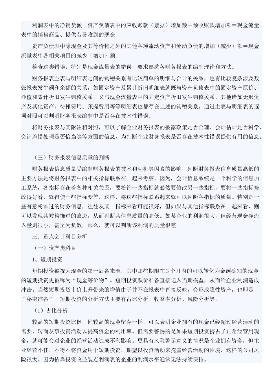 会计报表重点科目分析方法的初探_第2页