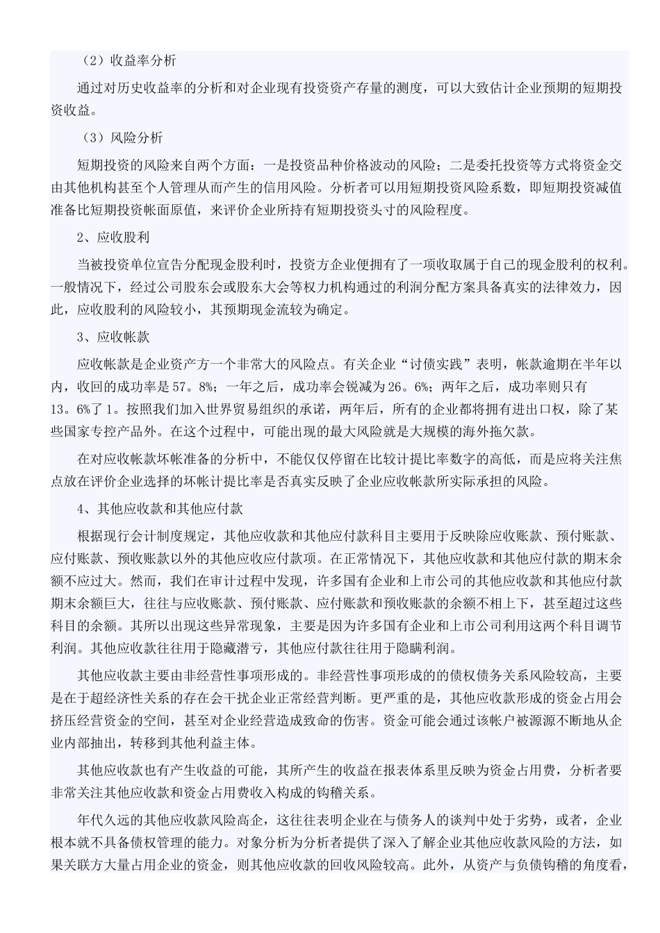 会计报表重点科目分析方法的初探_第3页