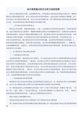 会计报表重点科目分析方法的初探