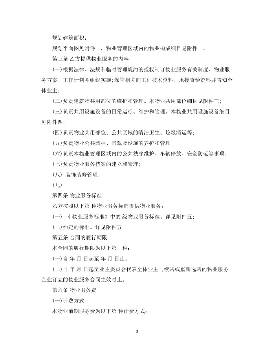 前期物业服务合同范本2_第3页