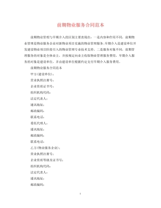 前期物业服务合同范本2