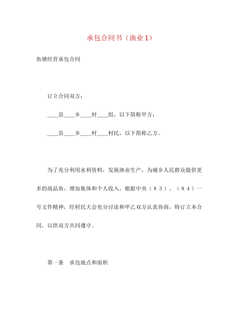 承包合同书（渔业1）2_第1页
