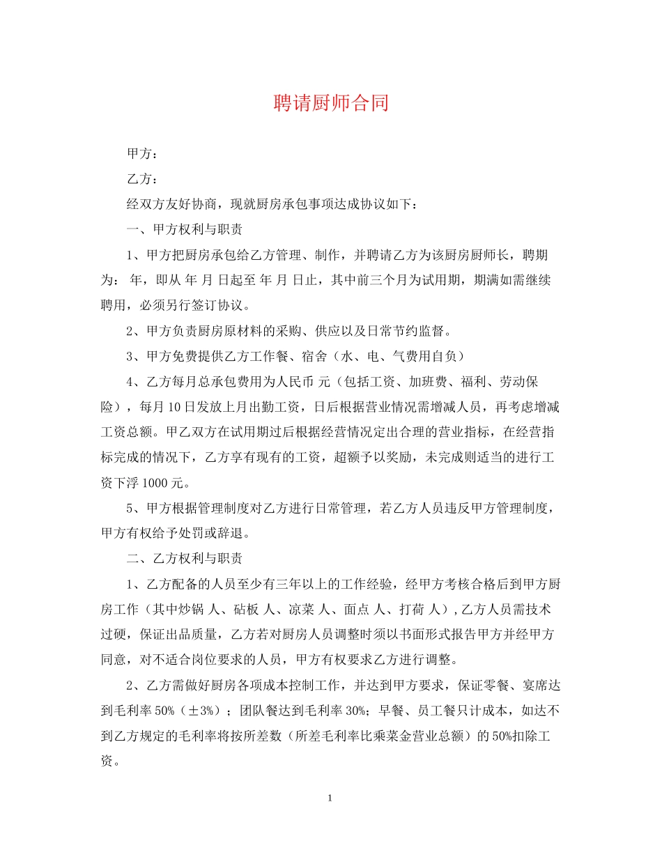 聘请厨师合同_第1页