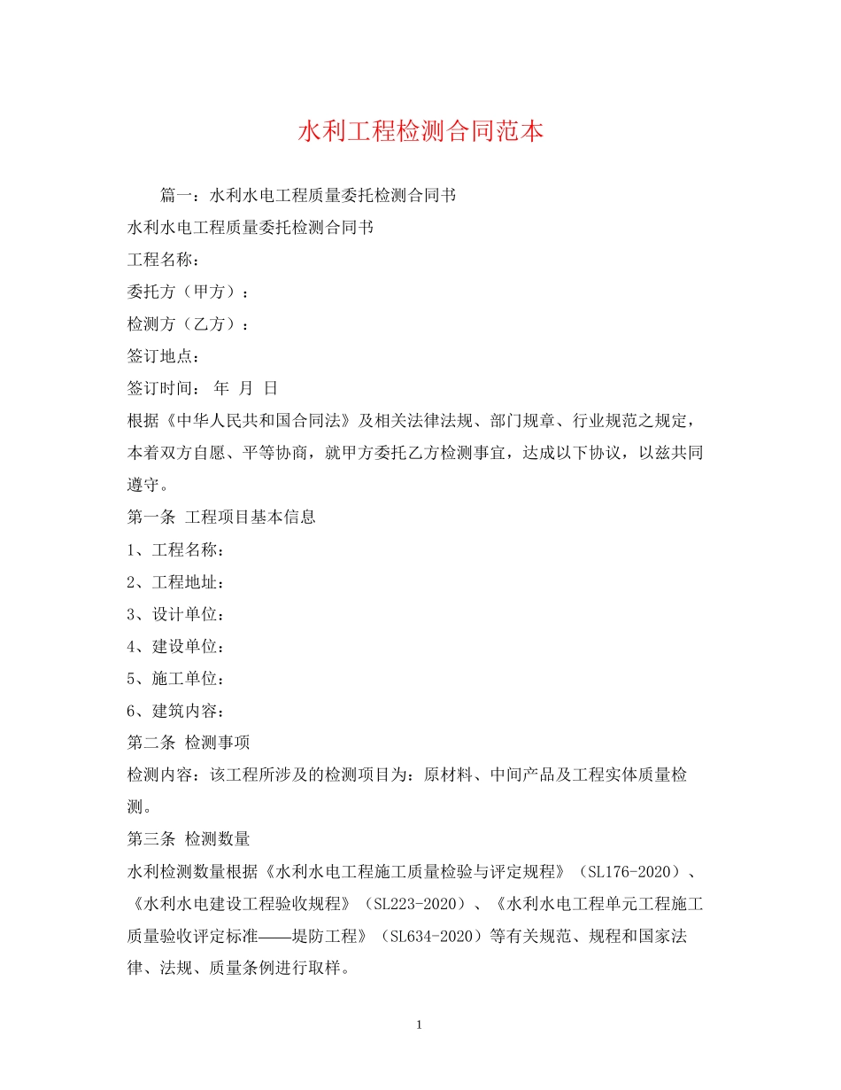 水利工程检测合同范本_第1页
