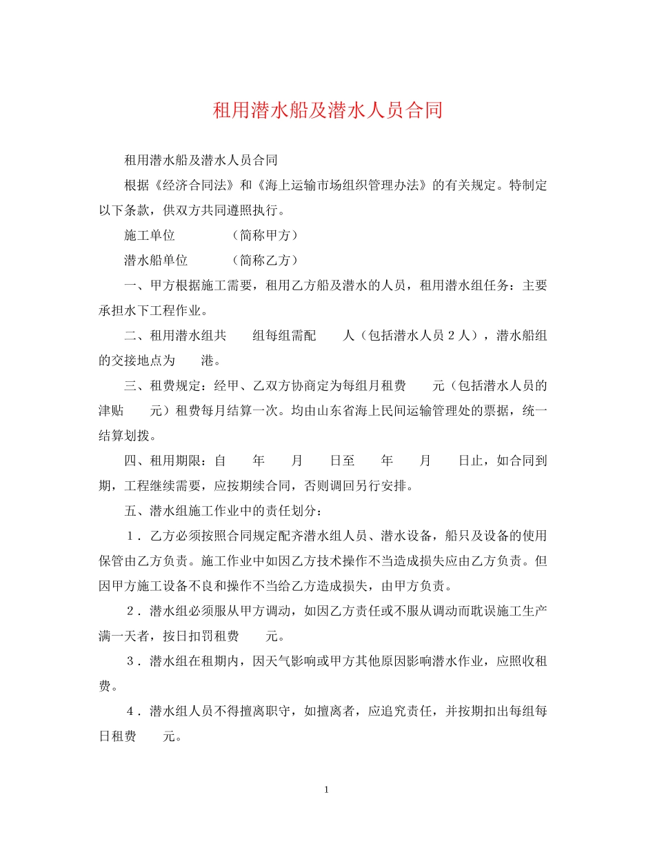 租用潜水船及潜水人员合同_第1页