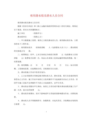 租用潜水船及潜水人员合同