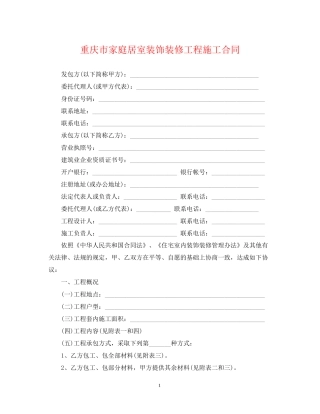 重庆市家庭居室装饰装修工程施工合同