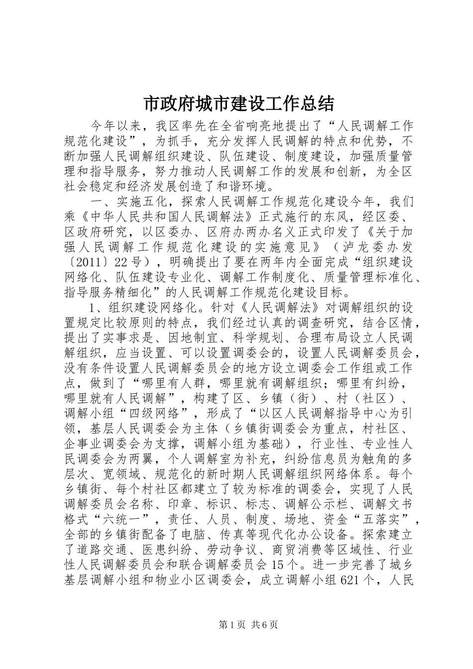 市政府城市建设工作总结_第1页