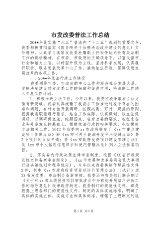 市发改委普法工作总结