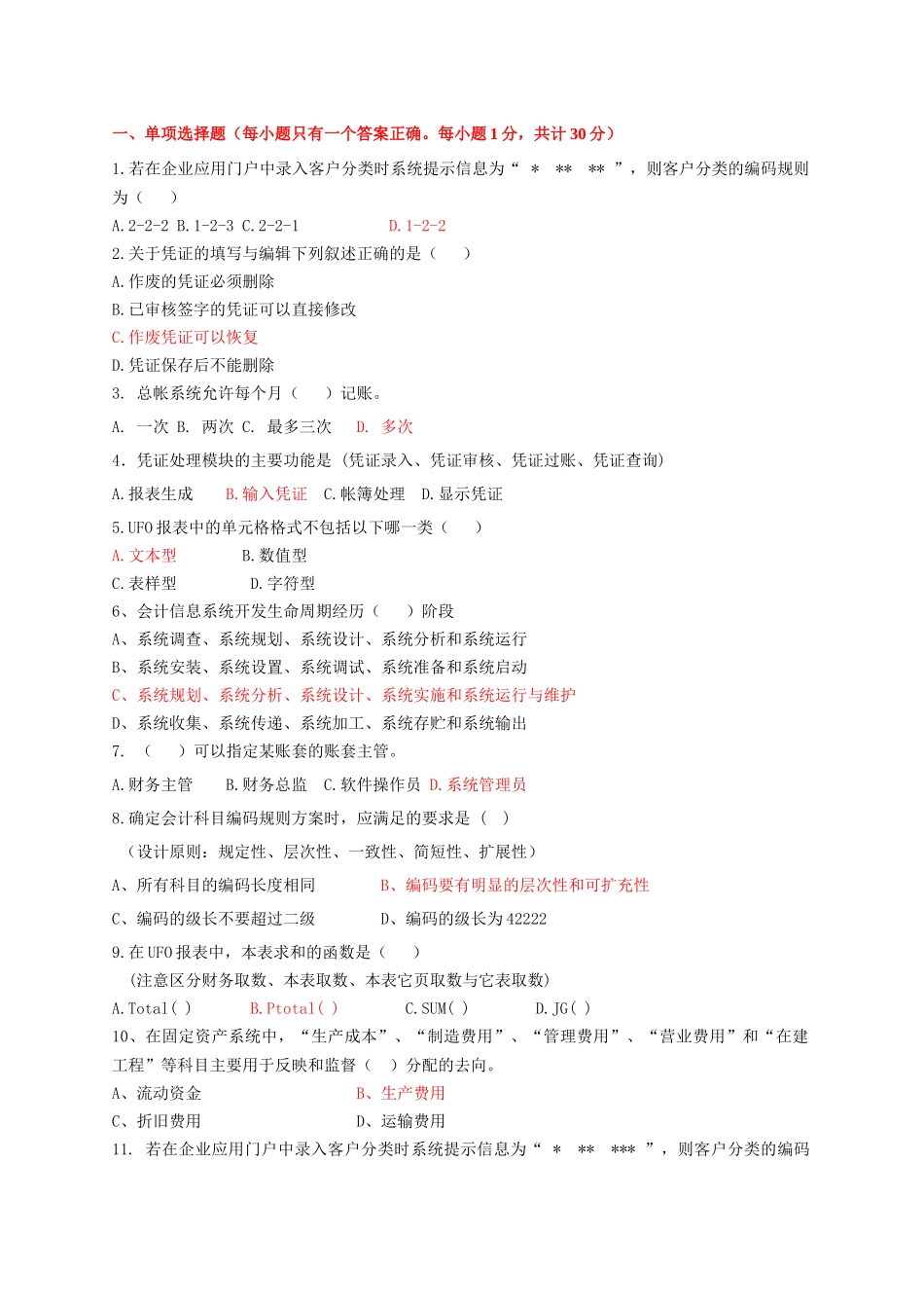 会计电算化复习题(客观题)_第1页