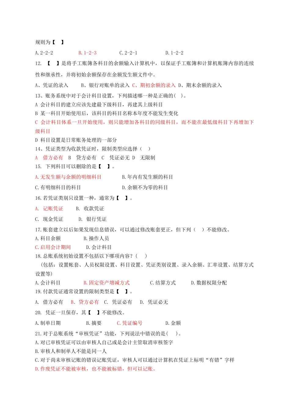 会计电算化复习题(客观题)_第2页