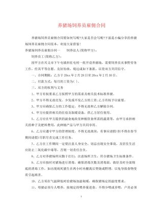 养猪场饲养员雇佣合同