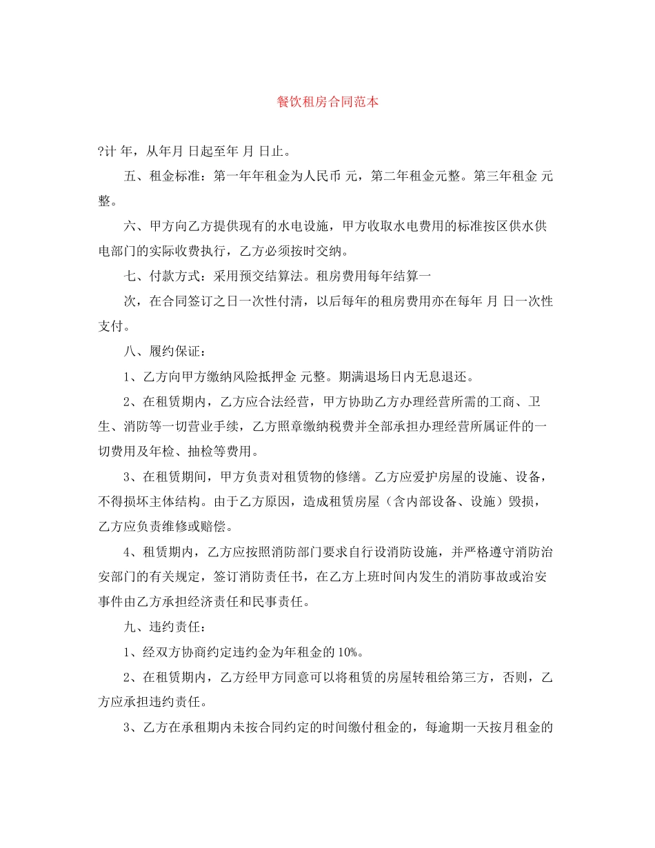 餐饮租房合同范本_第1页