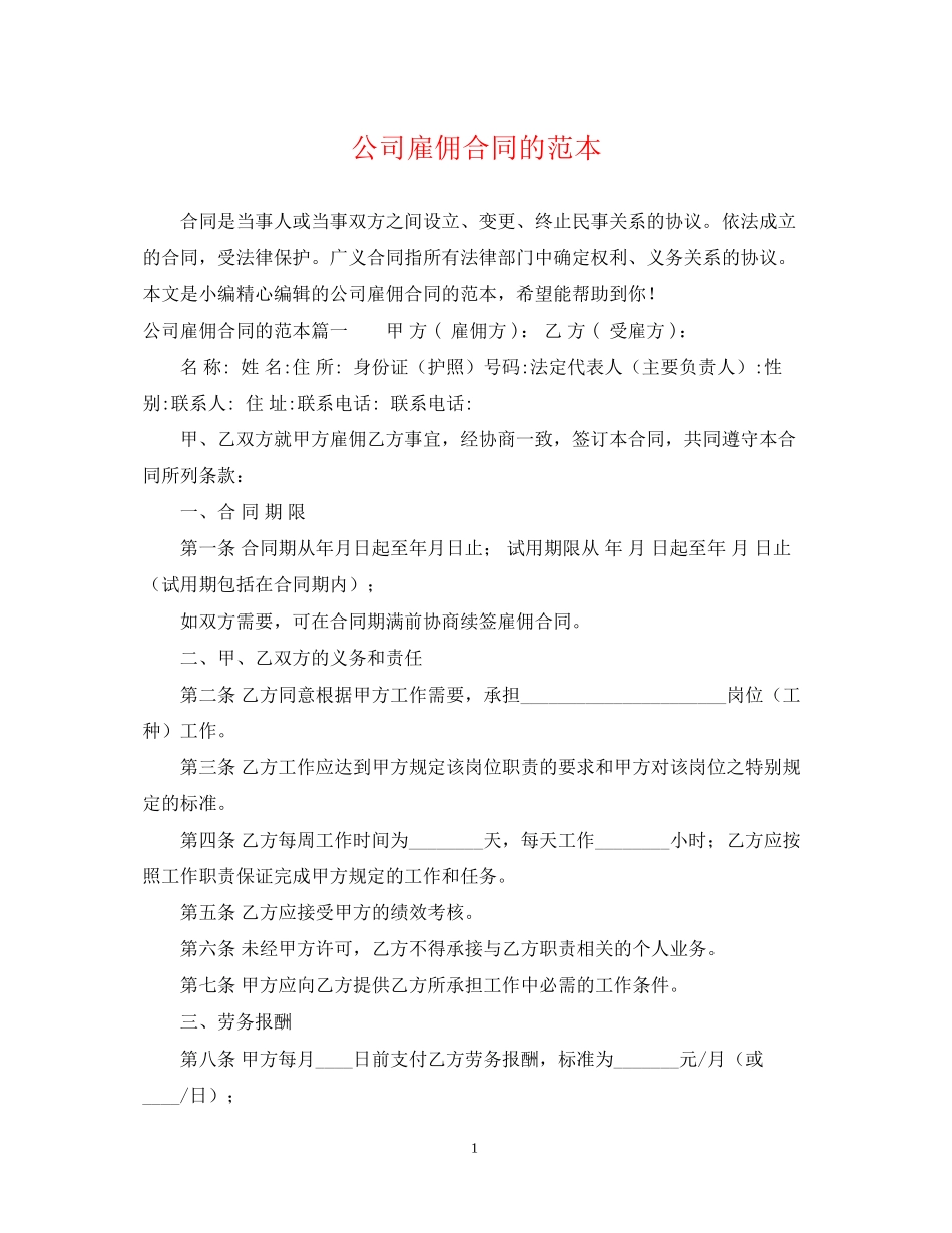 公司雇佣合同的范本_第1页