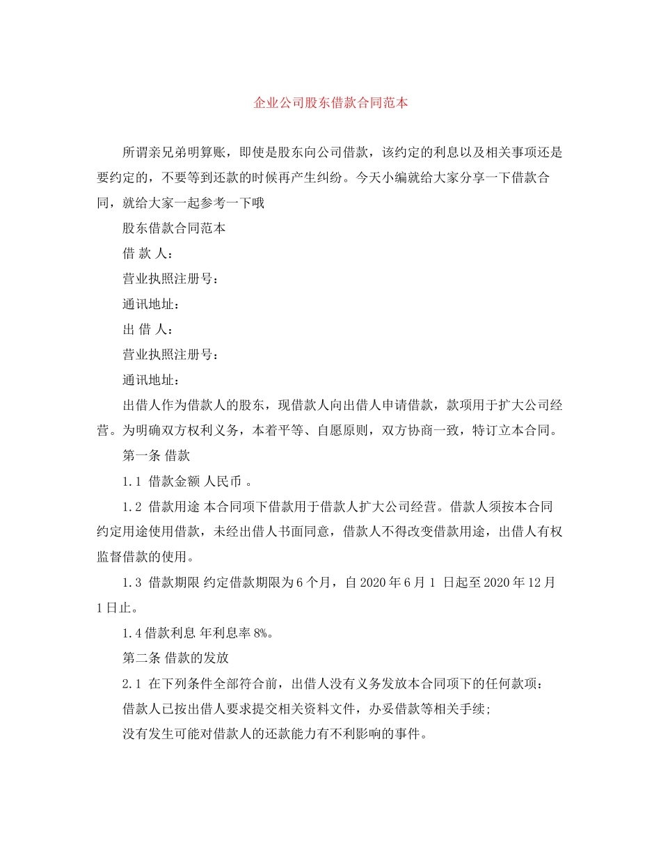 企业公司股东借款合同范本_第1页