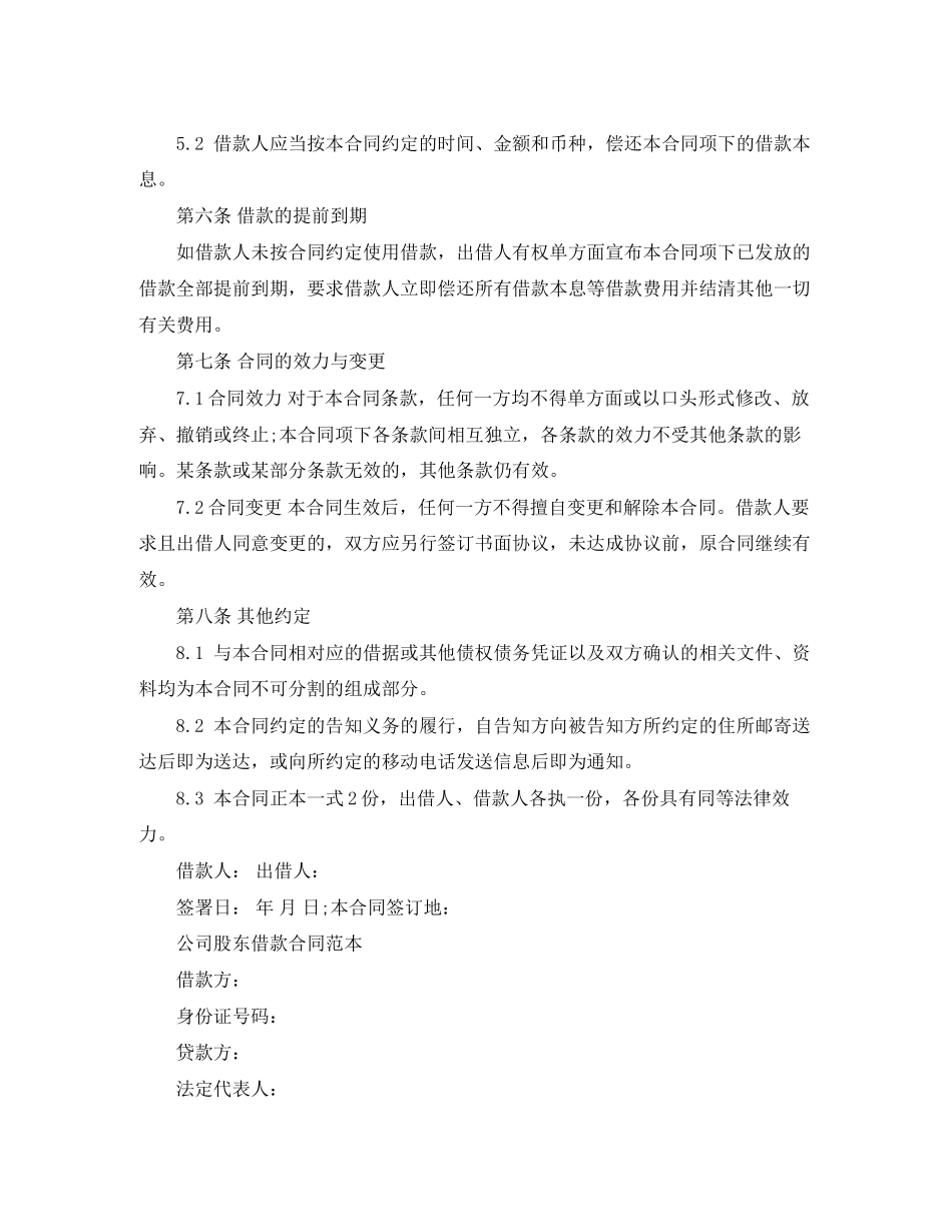 企业公司股东借款合同范本_第3页