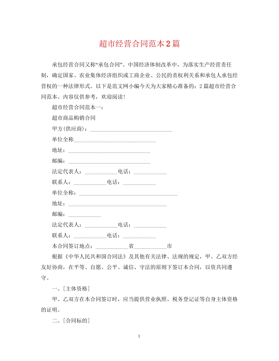 超市经营合同范本2篇_第1页