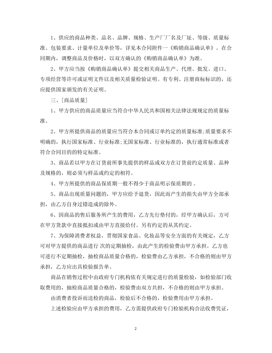 超市经营合同范本2篇_第2页