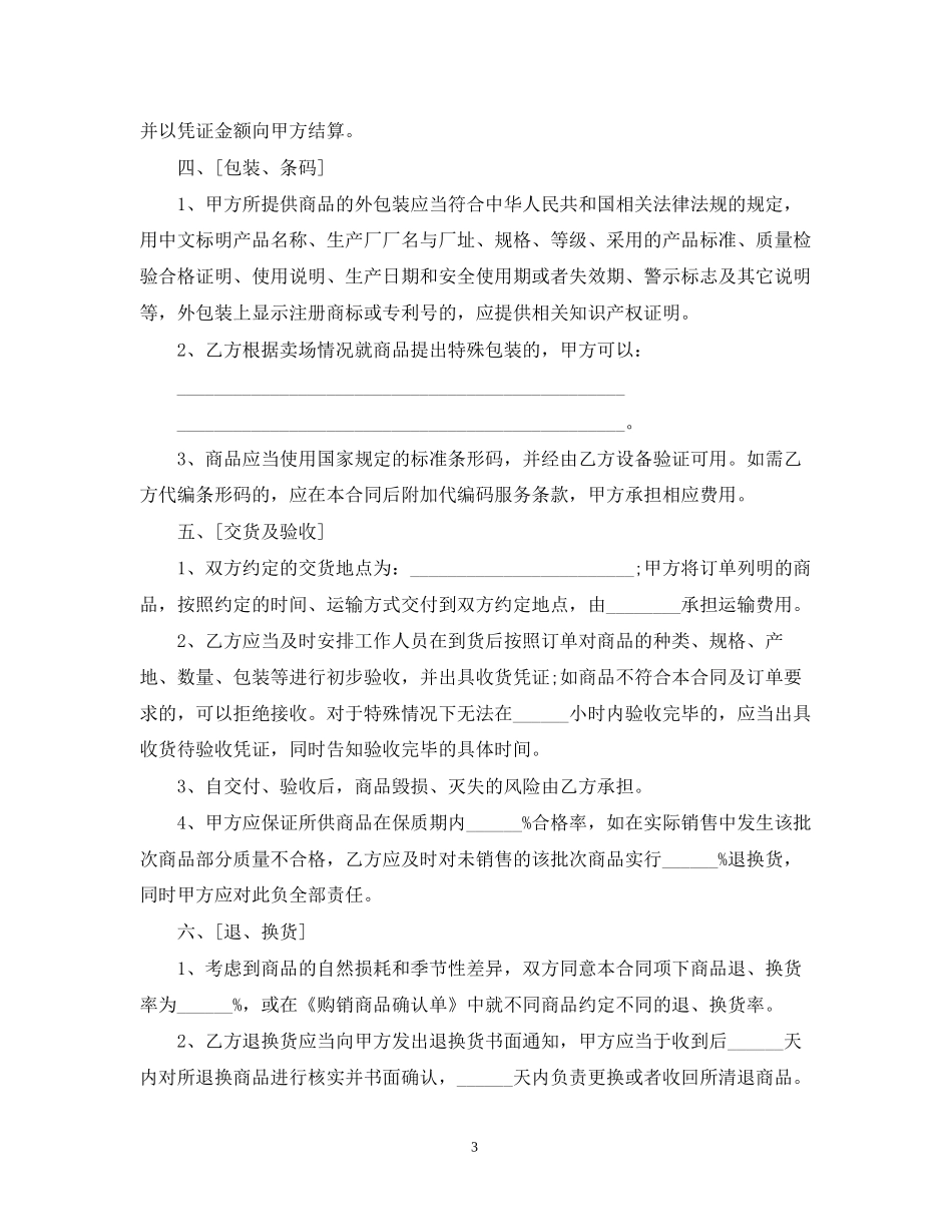 超市经营合同范本2篇_第3页