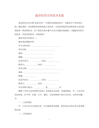 超市经营合同范本2篇