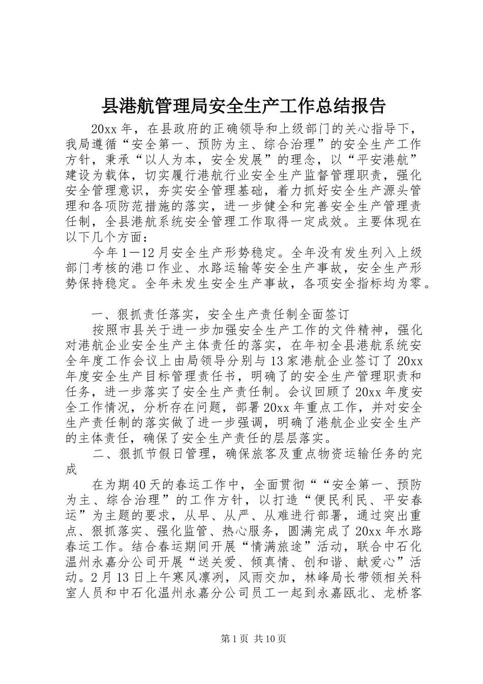 县港航管理局安全生产工作总结报告_第1页