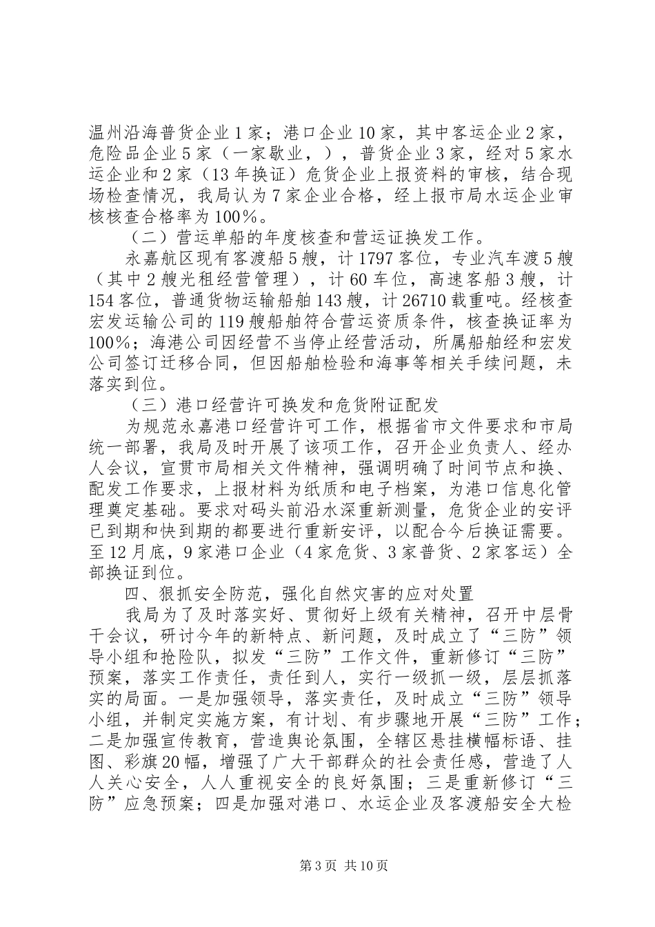 县港航管理局安全生产工作总结报告_第3页