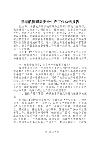 县港航管理局安全生产工作总结报告