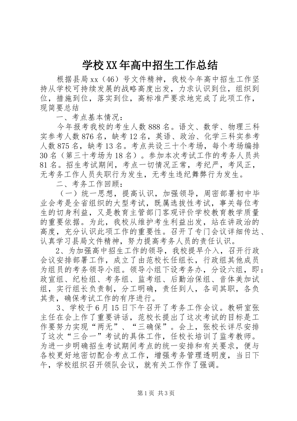 学校XX年高中招生工作总结_第1页