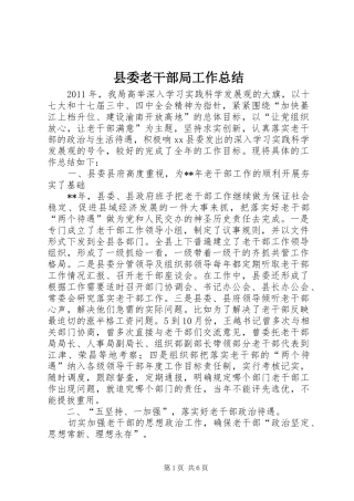 县委老干部局工作总结