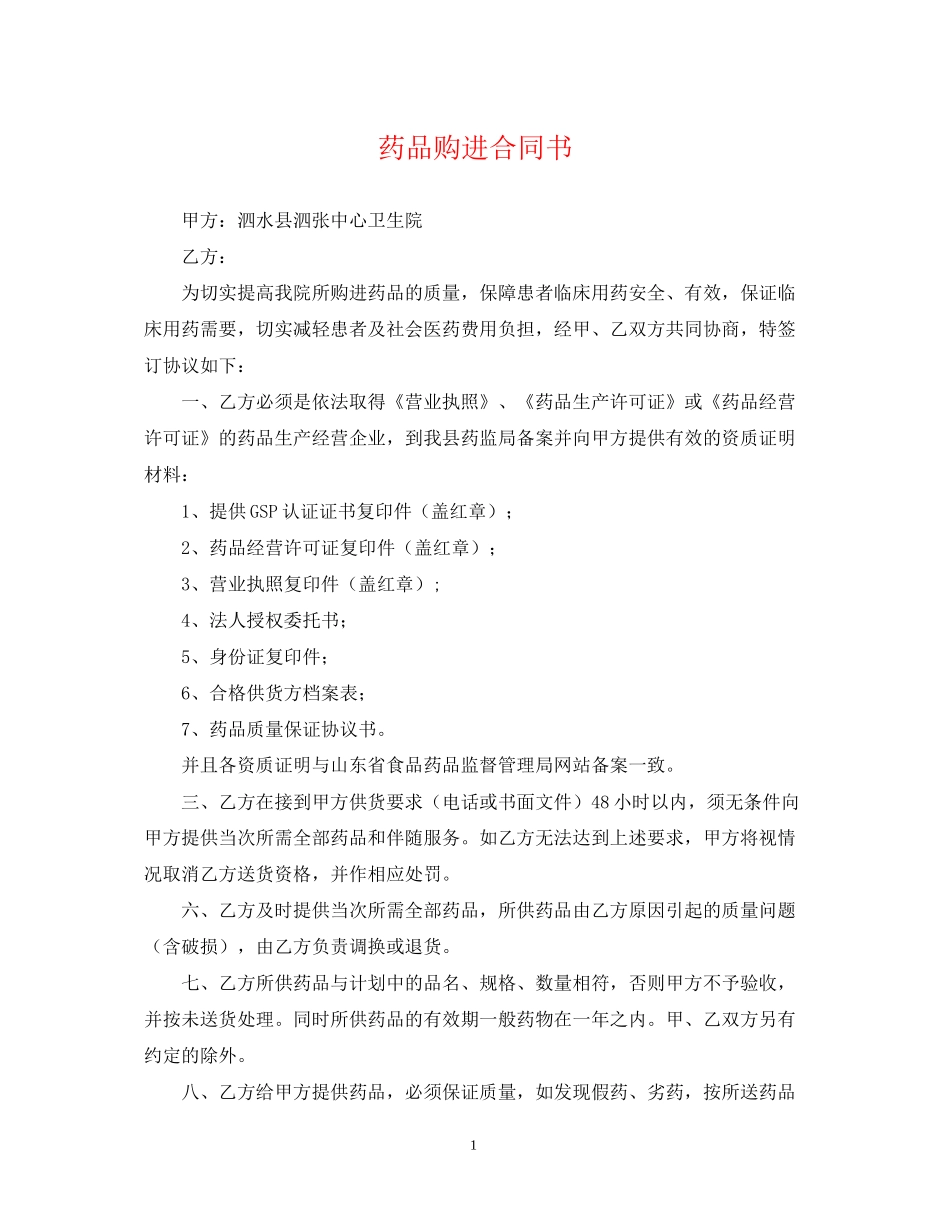 药品购进合同书_第1页