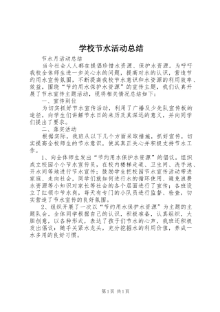 学校节水活动总结