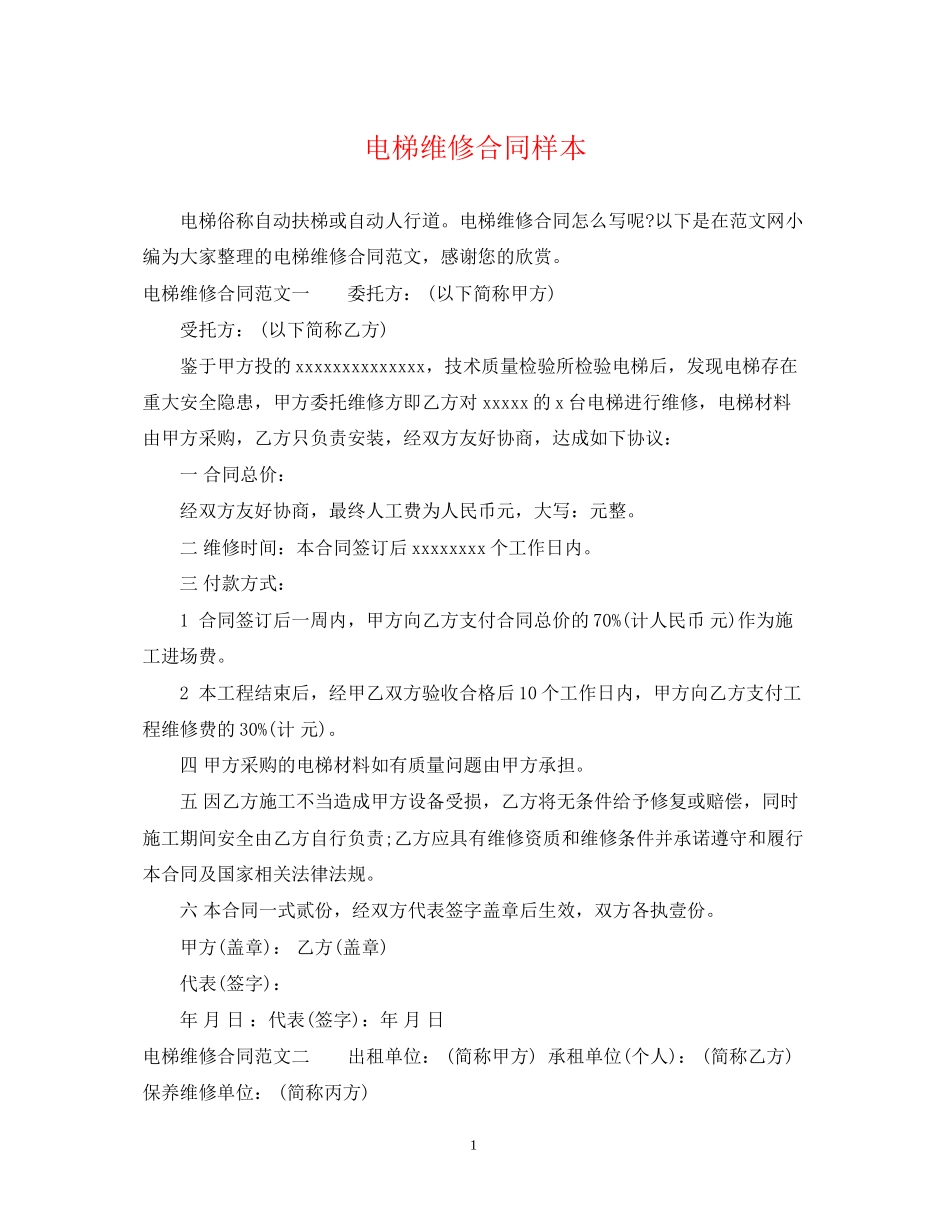 电梯维修合同样本_第1页