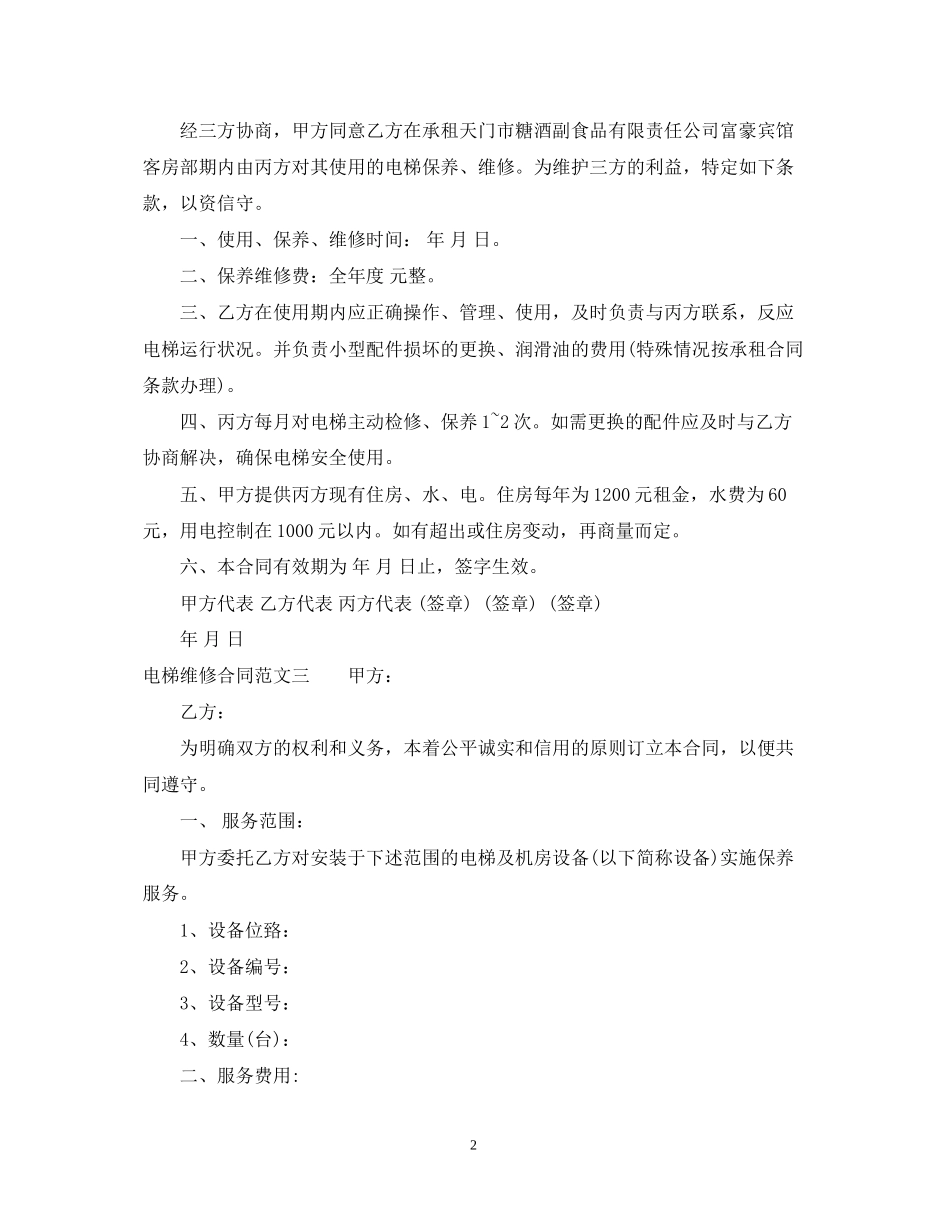 电梯维修合同样本_第2页