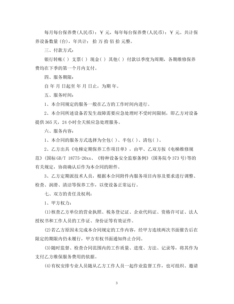 电梯维修合同样本_第3页