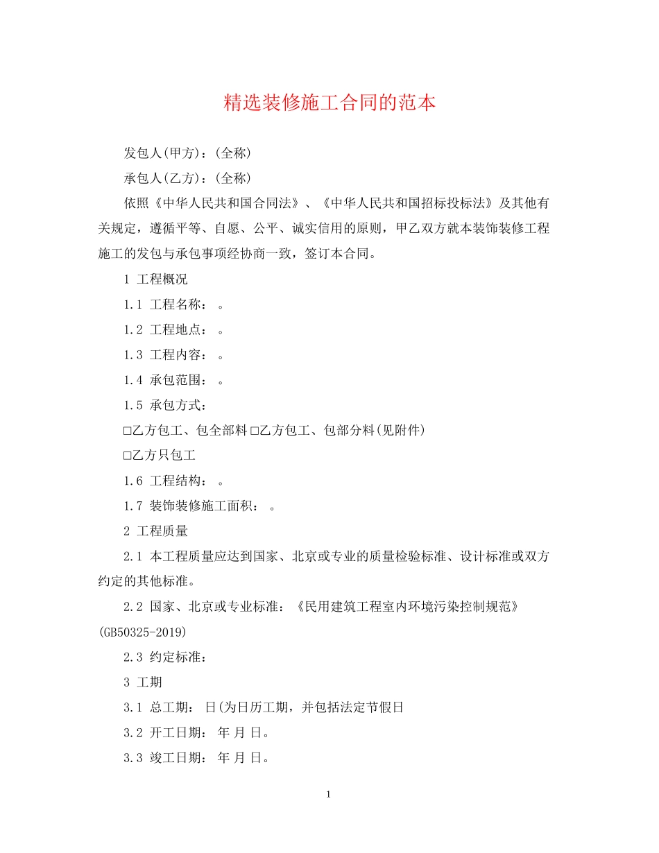 精选装修施工合同的范本_第1页