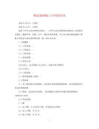 精选装修施工合同的范本