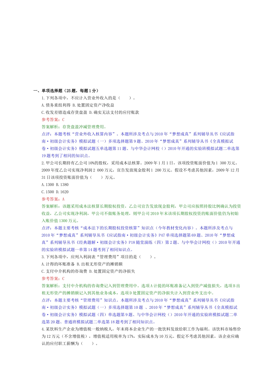 初级会计实务经典试题( 21页)_第1页