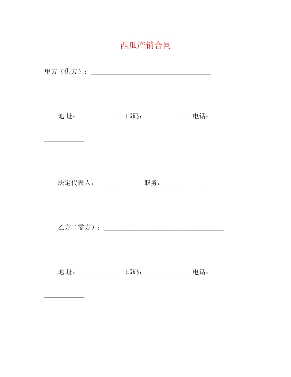 西瓜产销合同2_第1页