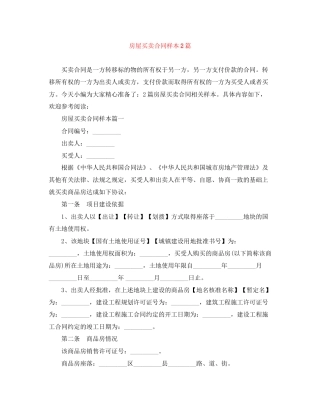 房屋买卖合同样本2篇