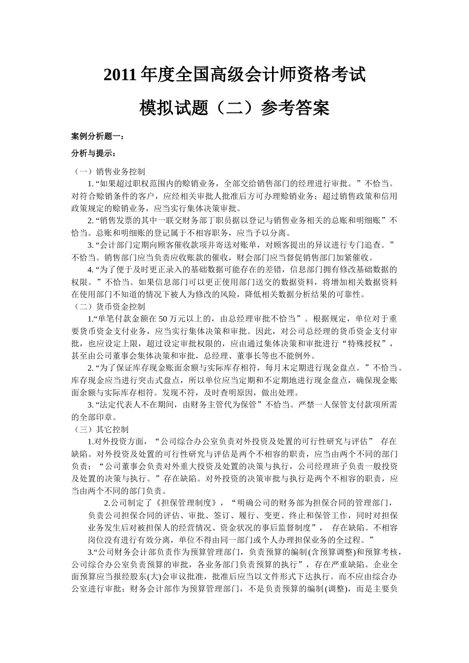 XXXX年度应试网全国高级会计师资格考试模拟试题二答案_第1页