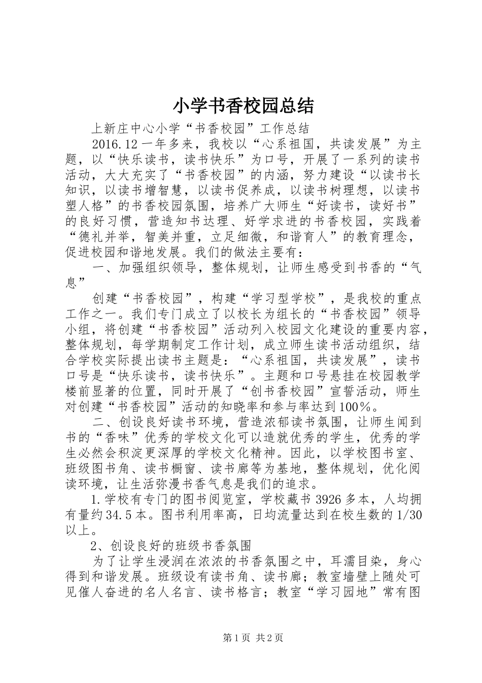 小学书香校园总结_第1页