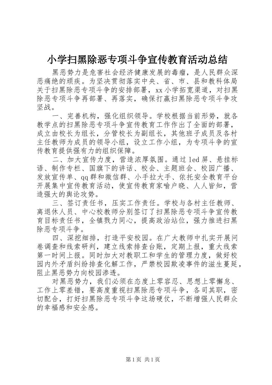 小学扫黑除恶专项斗争宣传教育活动总结_第1页