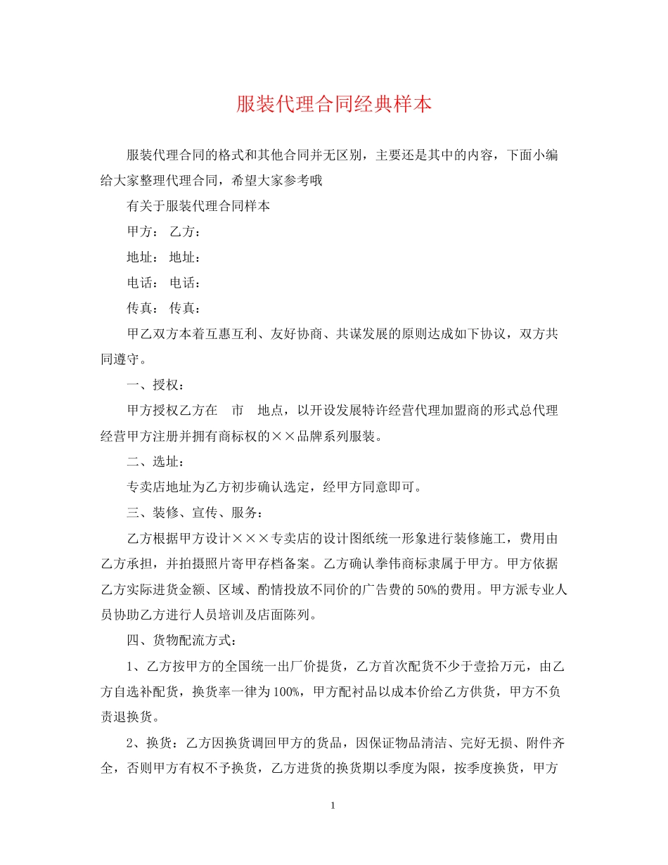 服装代理合同经典样本_第1页