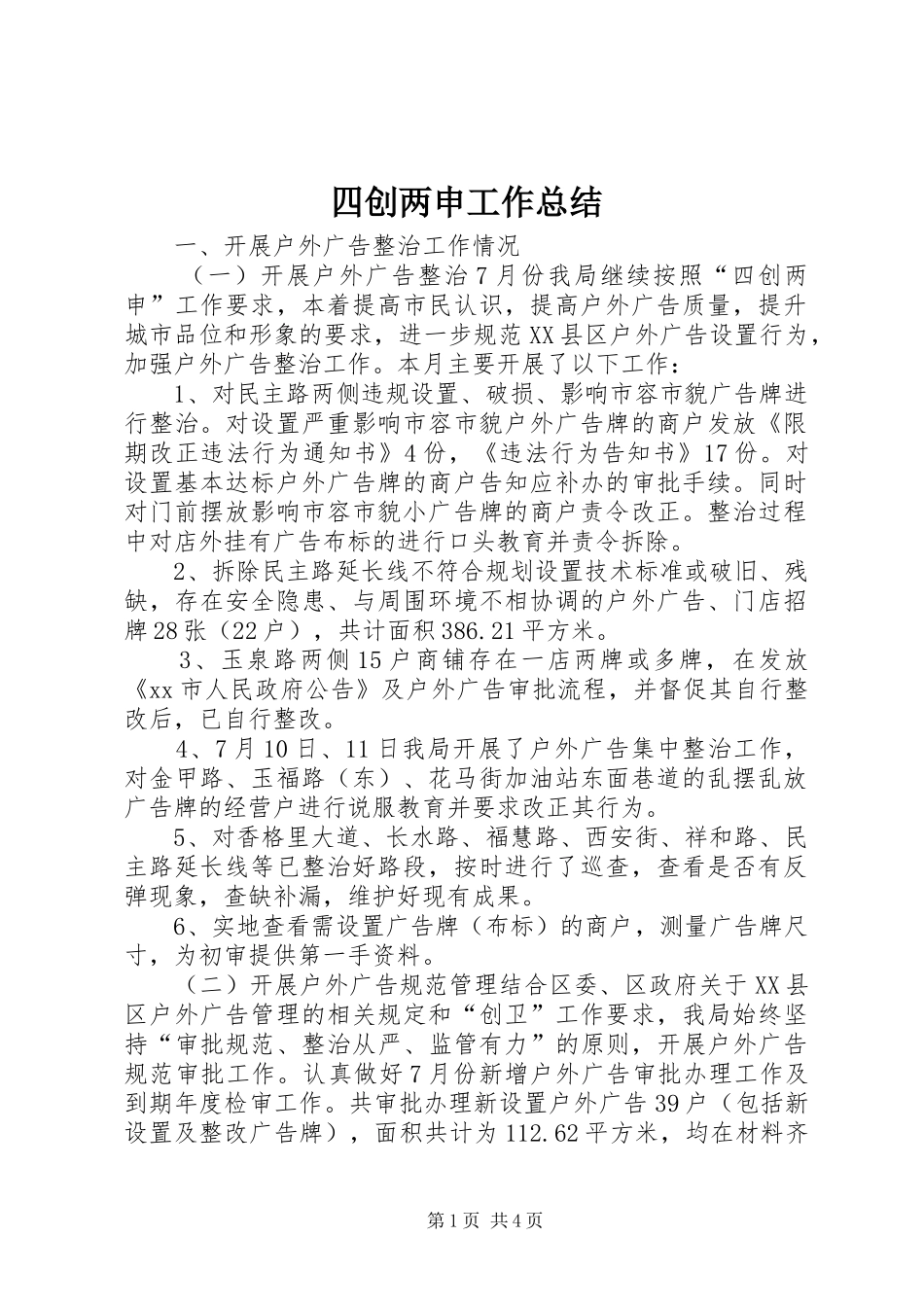 四创两申工作总结_第1页