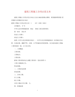 建筑工程施工合同示范文本
