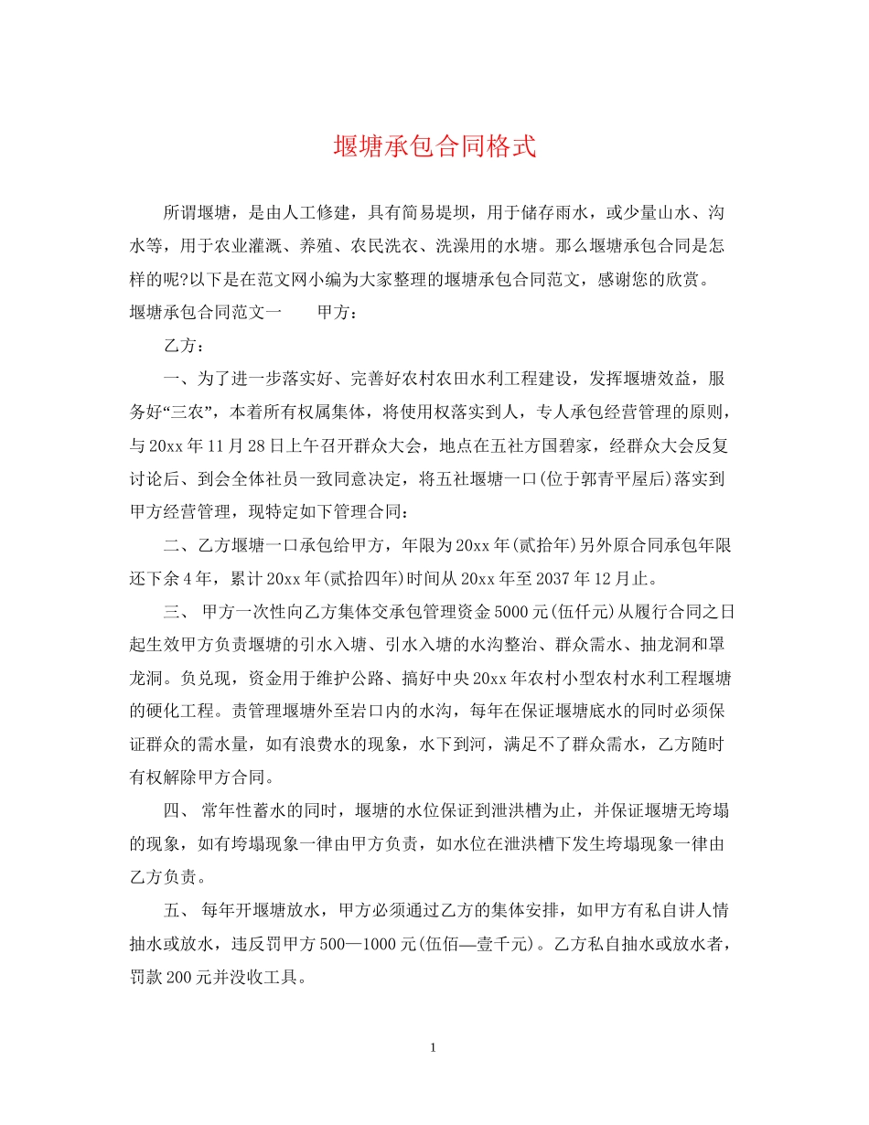 堰塘承包合同格式_第1页