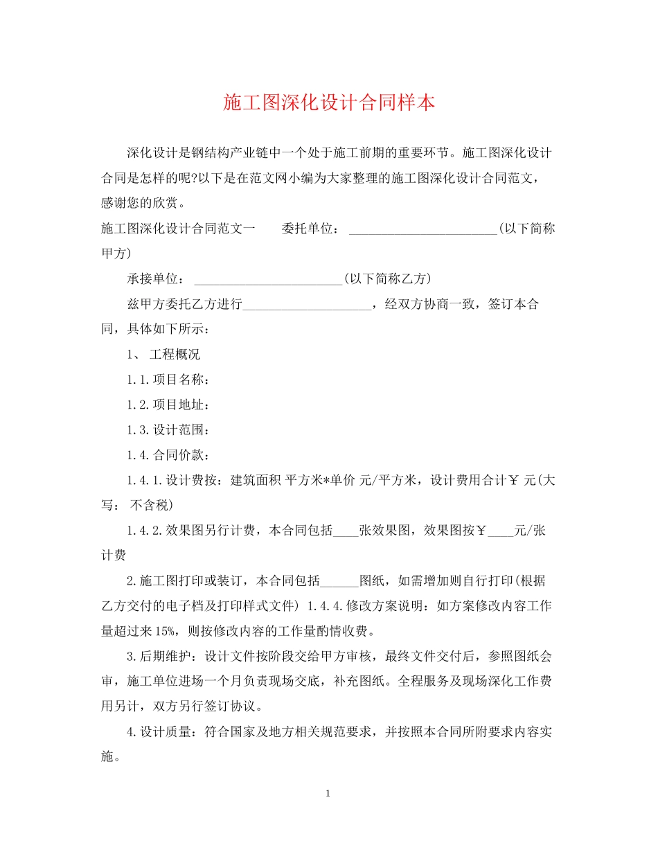 施工图深化设计合同样本_第1页