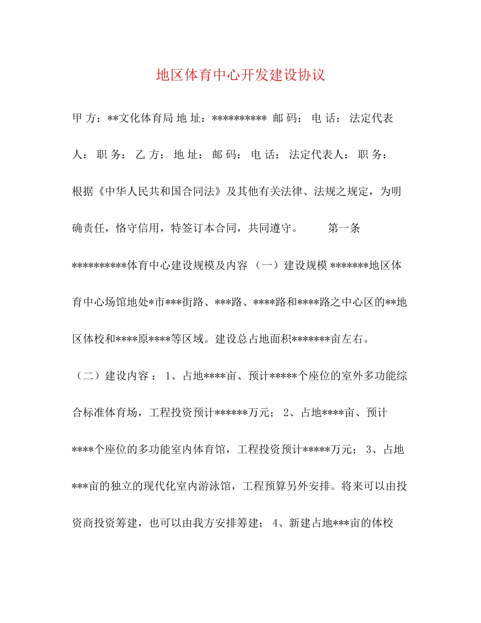 地区体育中心开发建设协议_第1页