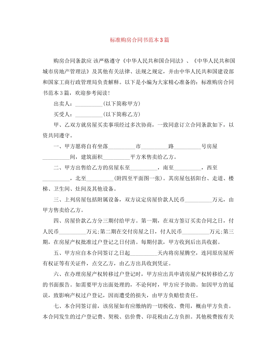 标准购房合同书范本3篇_第1页